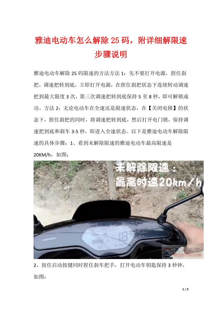 雅迪电动车怎么解除25码附详细解限速步骤说明_第1页