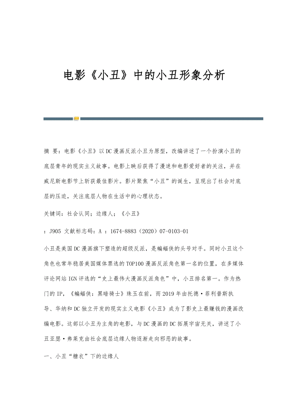 电影《小丑》中的小丑形象分析_第1页