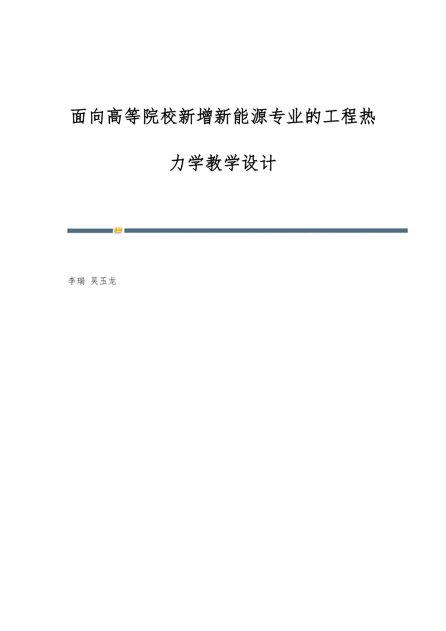 面向高等院校新增新能源专业的工程热力学教学设计_第1页