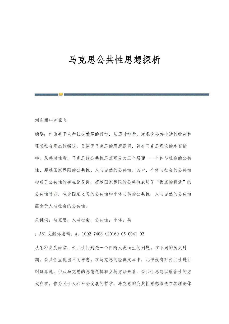 马克思公共性思想探析_第1页