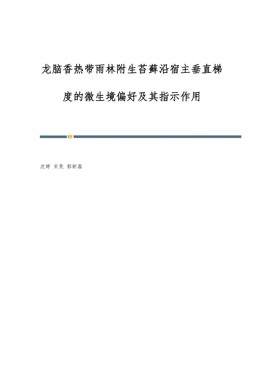 龙脑香热带雨林附生苔藓沿宿主垂直梯度的微生境偏好及其指示作用_第1页