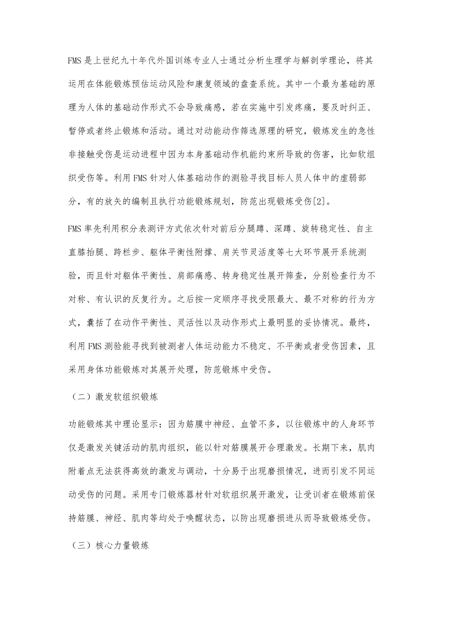 身体功能训练对预防军事训练伤的作用研究_第3页