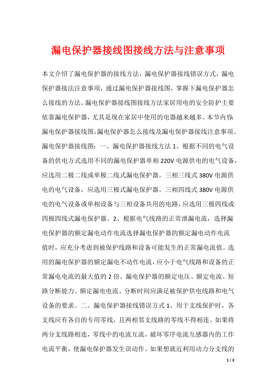 漏电保护器接线图接线方法与注意事项_第1页