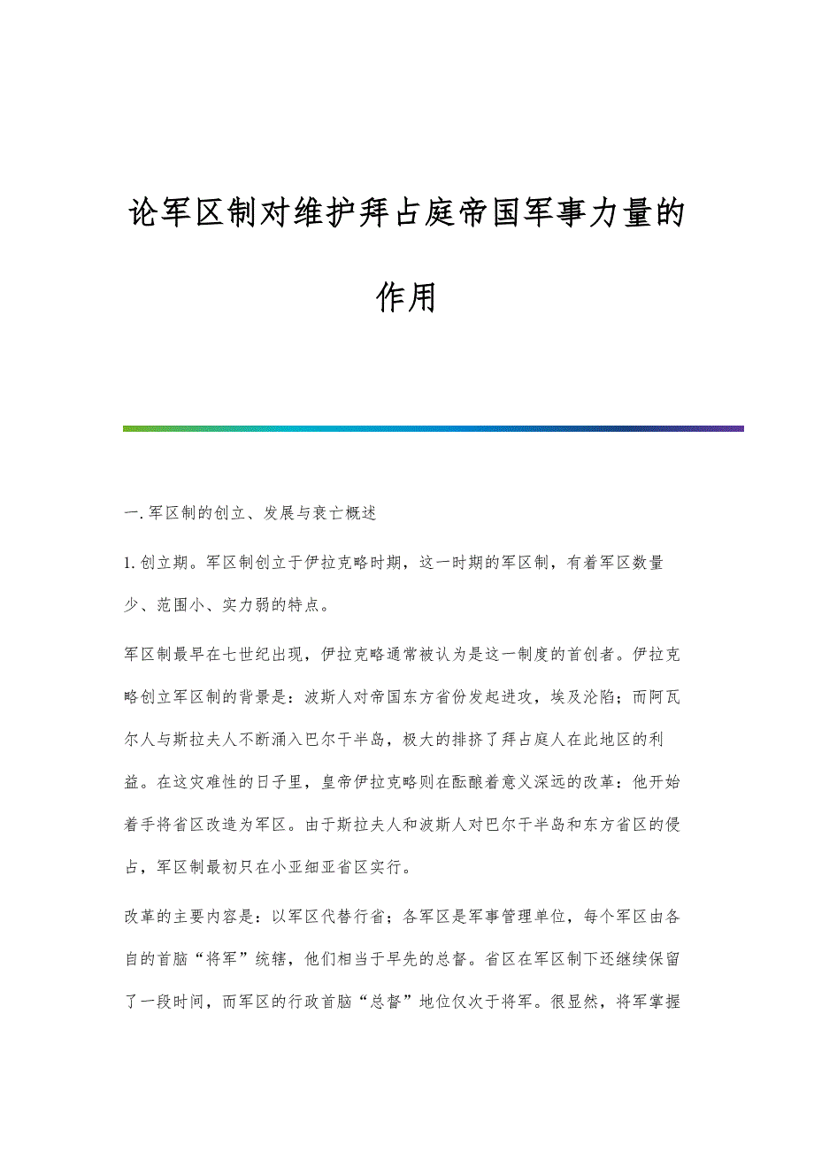 论军区制对维护拜占庭帝国军事力量的作用_第1页