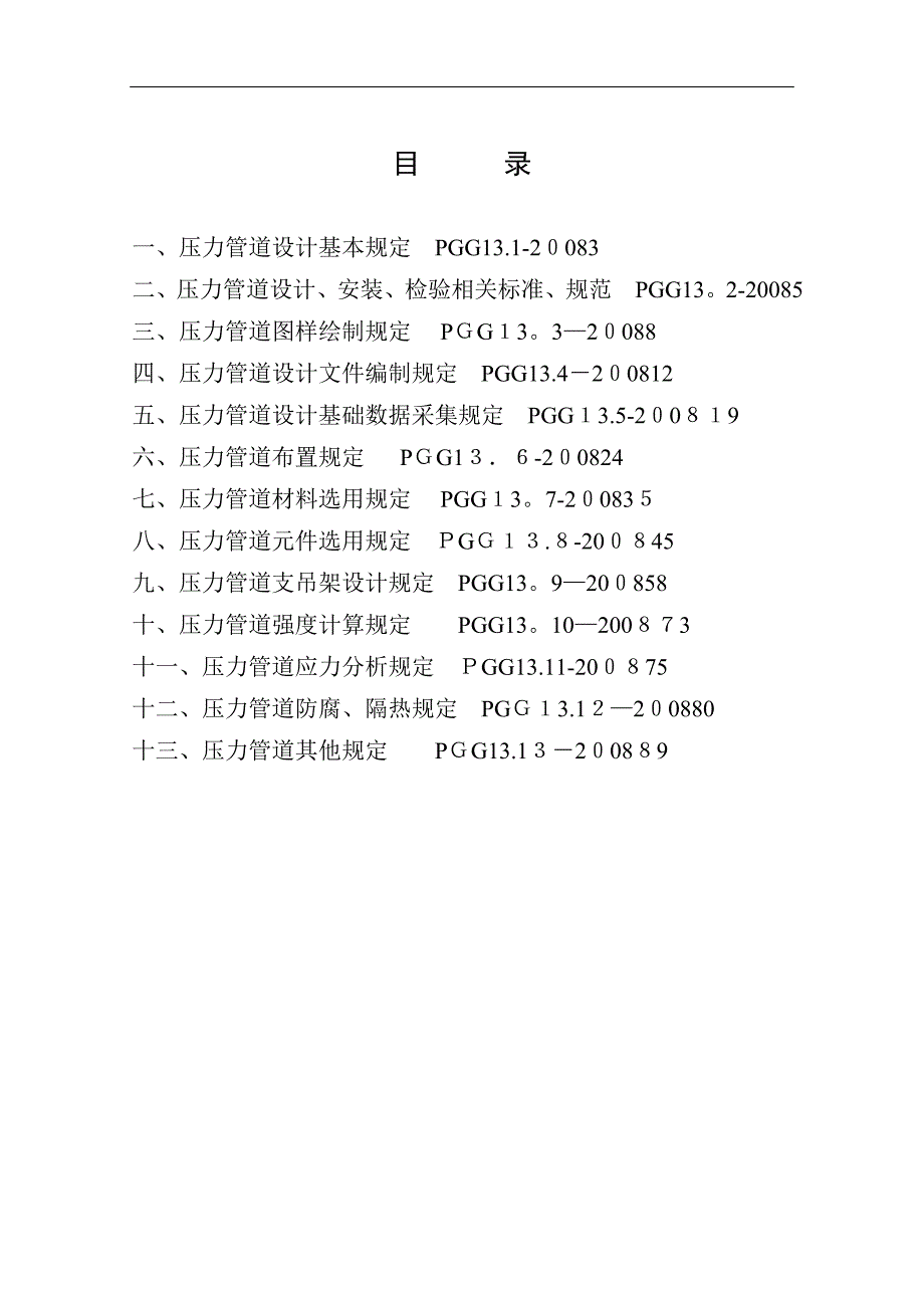 压力管道设计技术规定85536【可编辑范本】_第1页