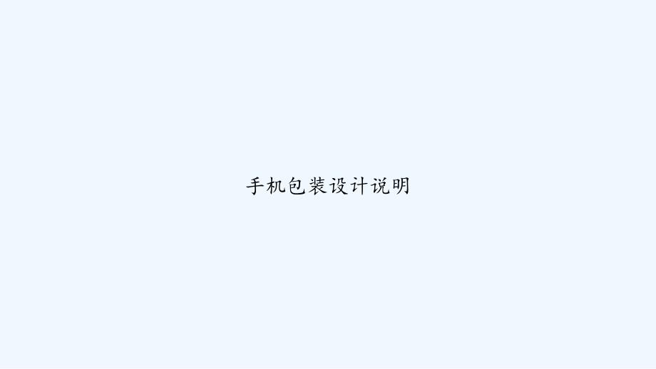 手机包装设计说明课件_第1页