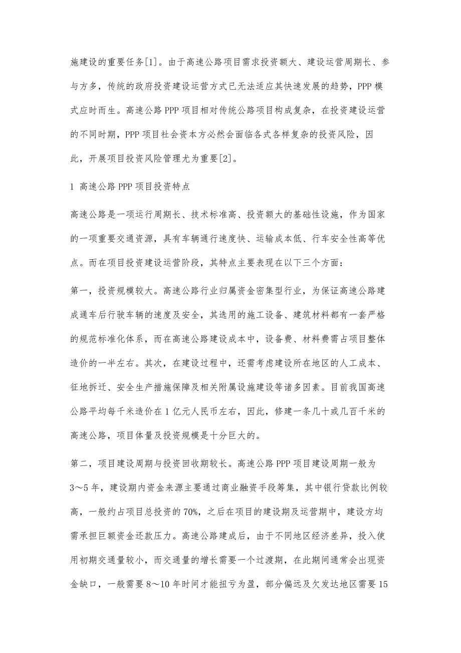 高速公路PPP项目社会资本方投资风险识别与应对_第2页