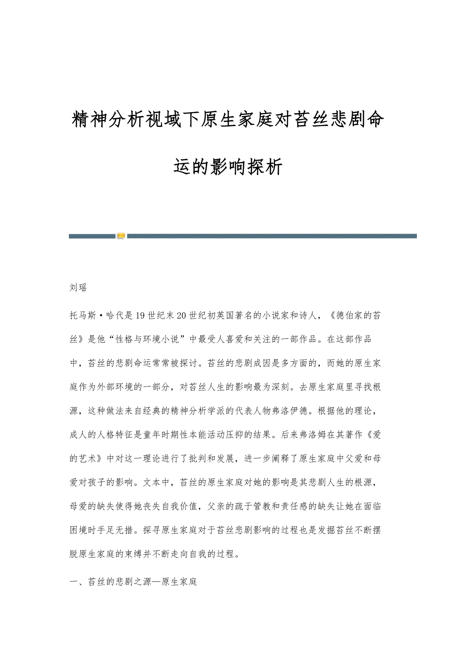 精神分析视域下原生家庭对苔丝悲剧命运的影响探析_第1页
