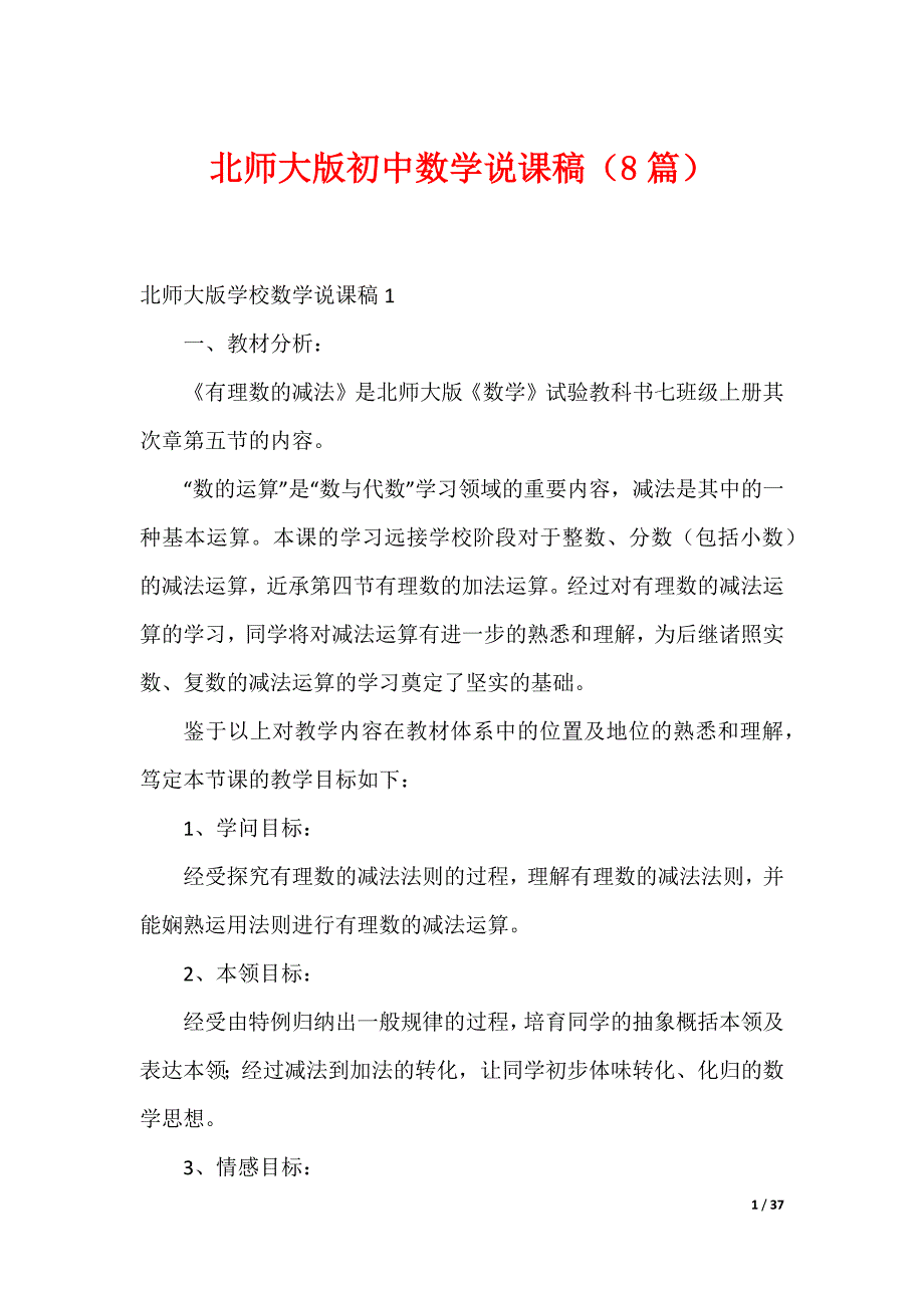 北师大版初中数学说课稿（8篇）_第1页