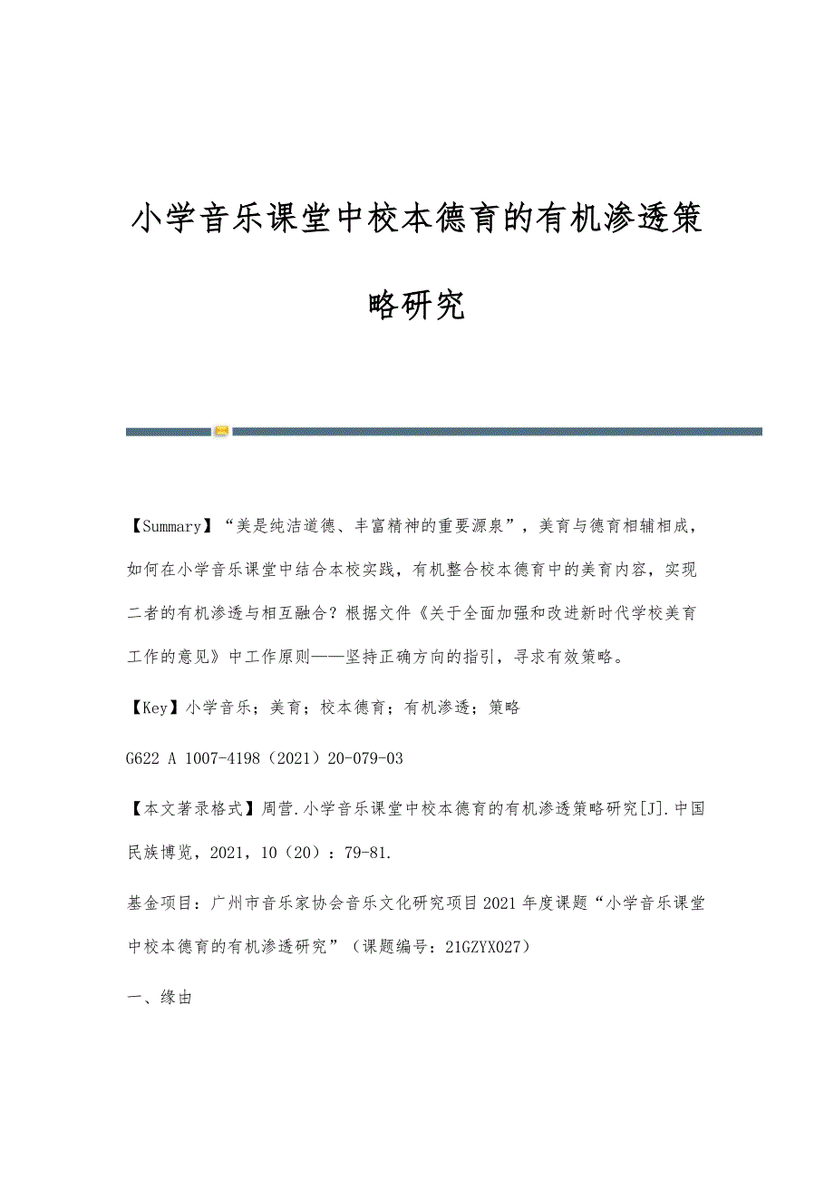 小学音乐课堂中校本德育的有机渗透策略研究_第1页