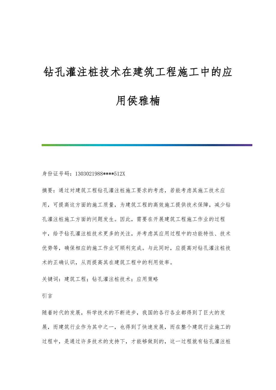 钻孔灌注桩技术在建筑工程施工中的应用侯雅楠_第1页