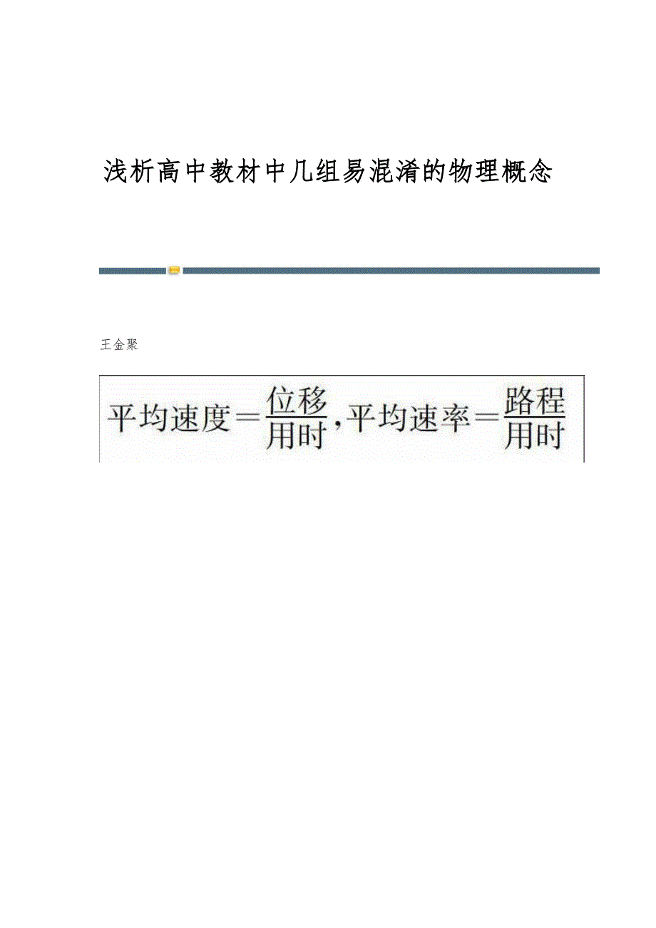 浅析高中教材中几组易混淆的物理概念_第1页