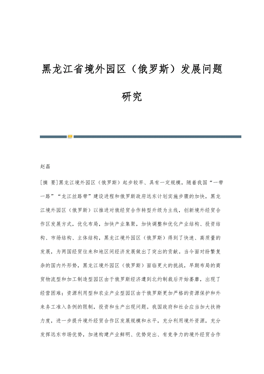 黑龙江省境外园区（俄罗斯）发展问题研究_第1页