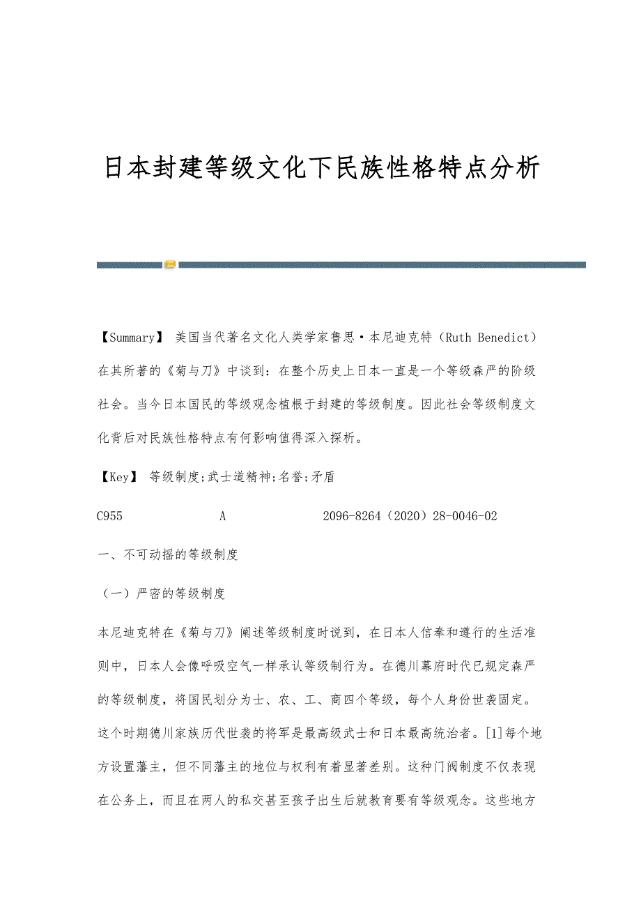 日本封建等级文化下民族性格特点分析_第1页