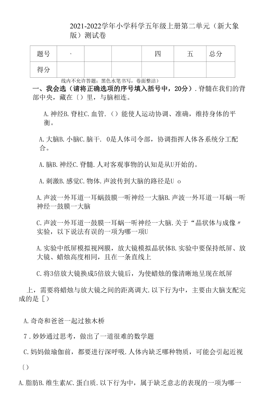 新大象版 科学 五年级上册第2单元 人体司令部 测试卷（含答案）_第1页