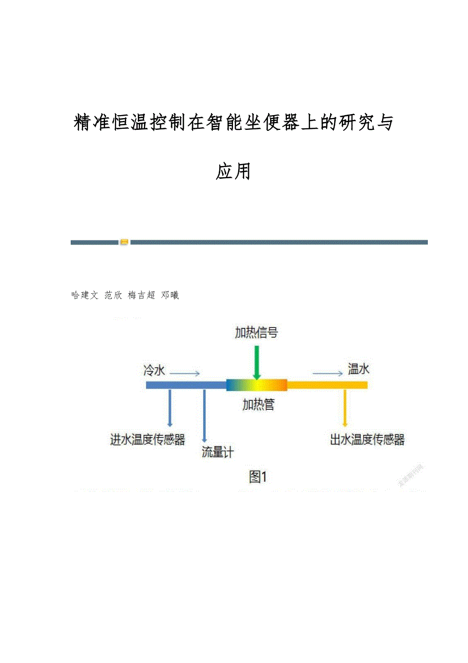 精准恒温控制在智能坐便器上的研究与应用_第1页