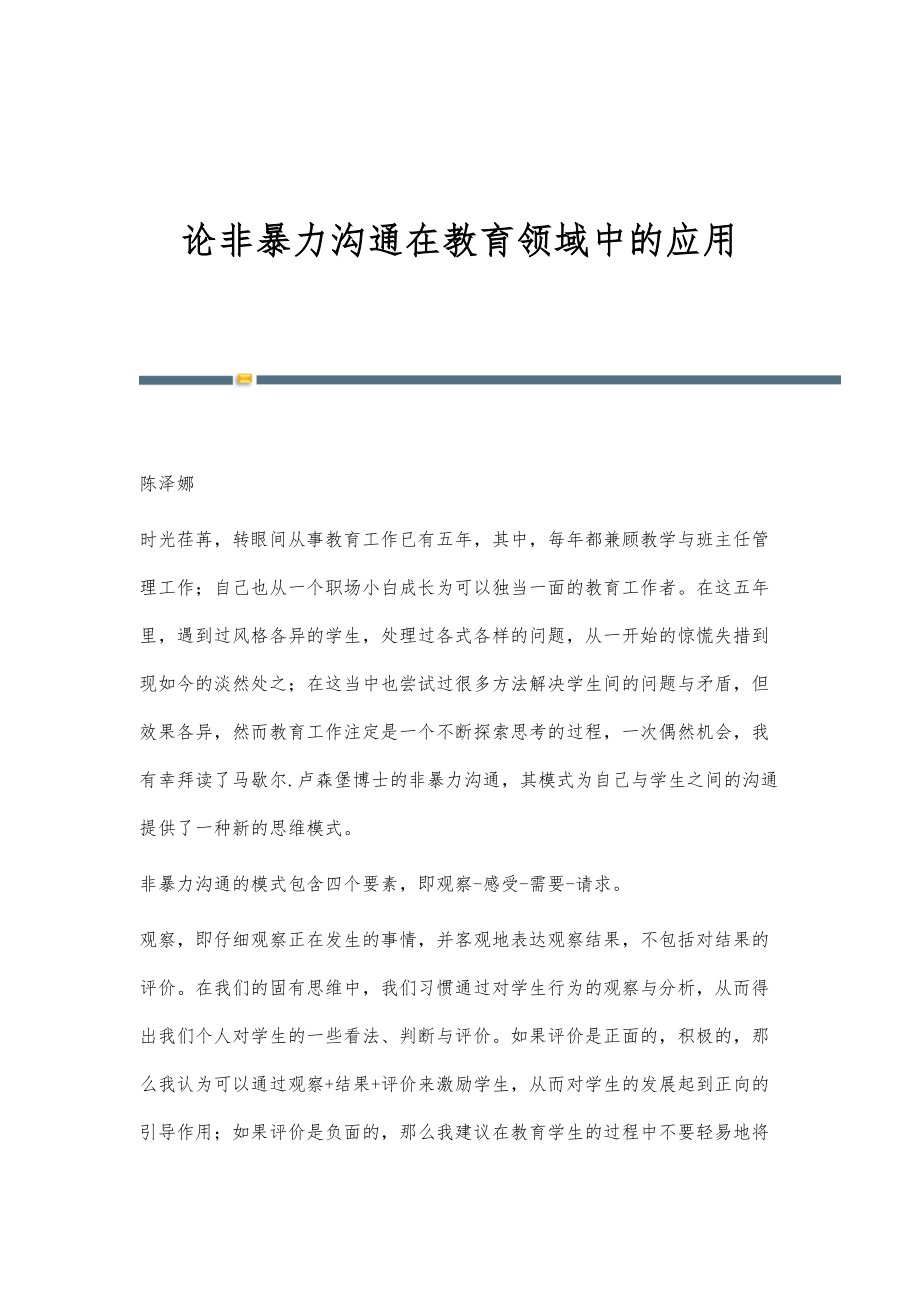 论非暴力沟通在教育领域中的应用_第1页