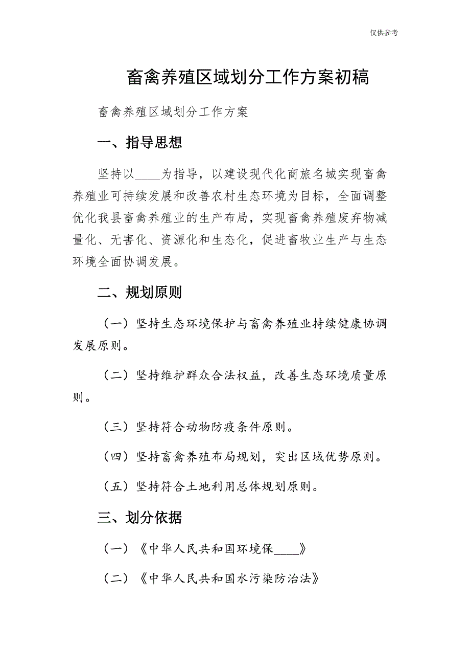 畜禽养殖区域划分工作方案初稿_第1页