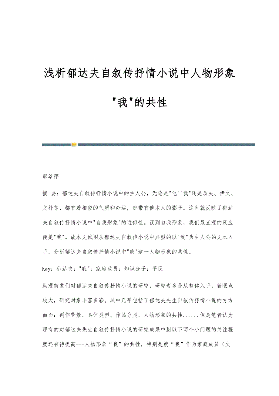 浅析郁达夫自叙传抒情小说中人物形象我的共性_第1页