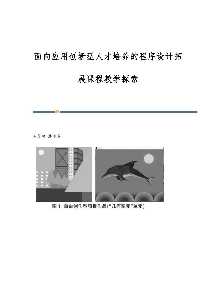 面向应用创新型人才培养的程序设计拓展课程教学探索_第1页
