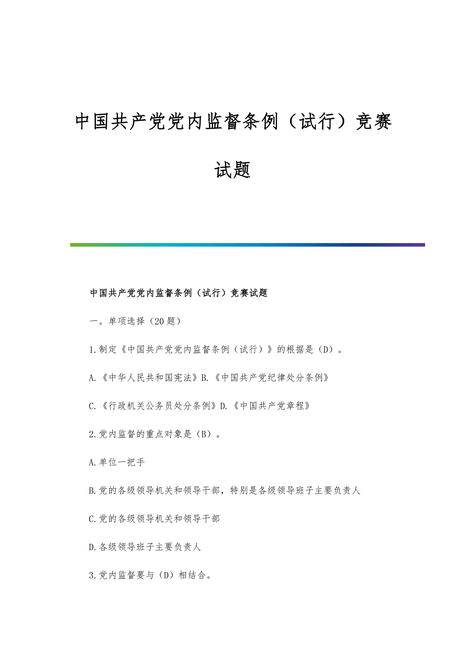 中国共产党党内监督条例（试行）竞赛试题_第1页