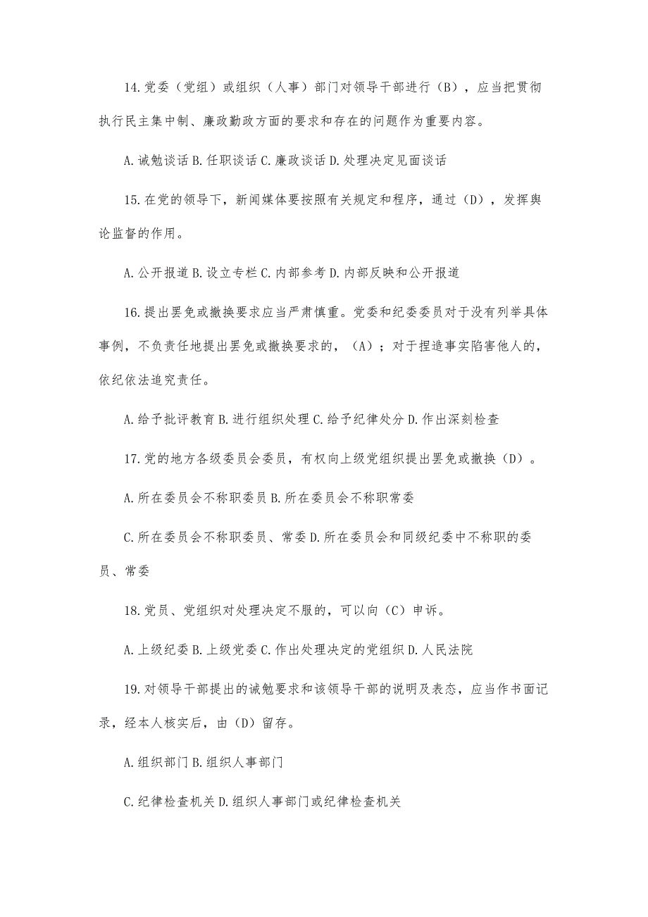 中国共产党党内监督条例（试行）竞赛试题_第4页