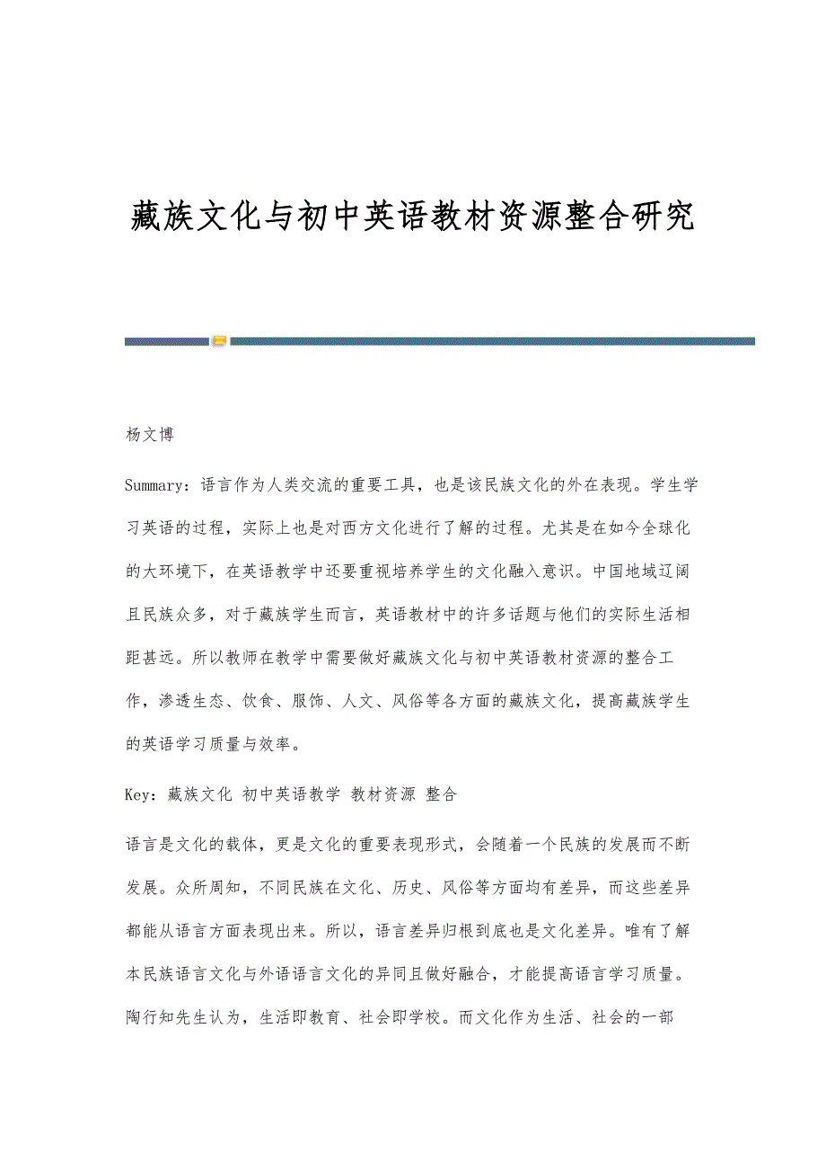 藏族文化与初中英语教材资源整合研究_第1页