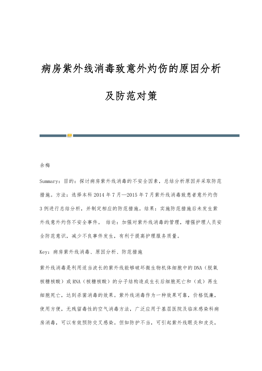 病房紫外线消毒致意外灼伤的原因分析及防范对策_第1页