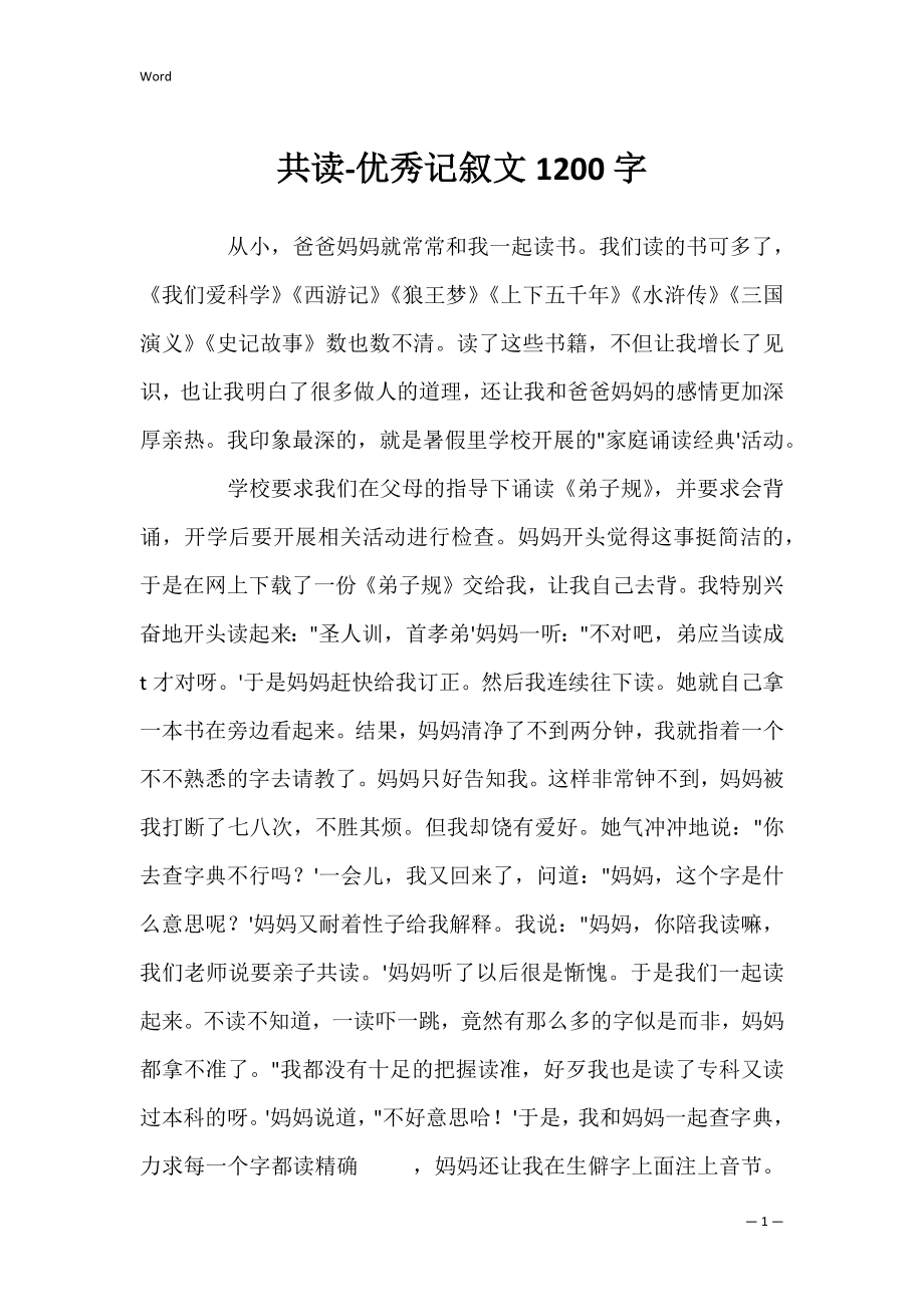 共读-优秀记叙文1200字_第1页
