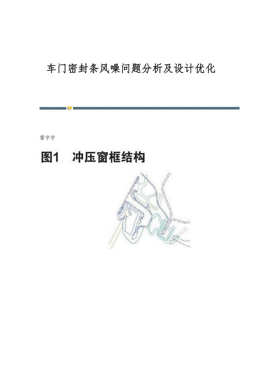 车门密封条风噪问题分析及设计优化_第1页