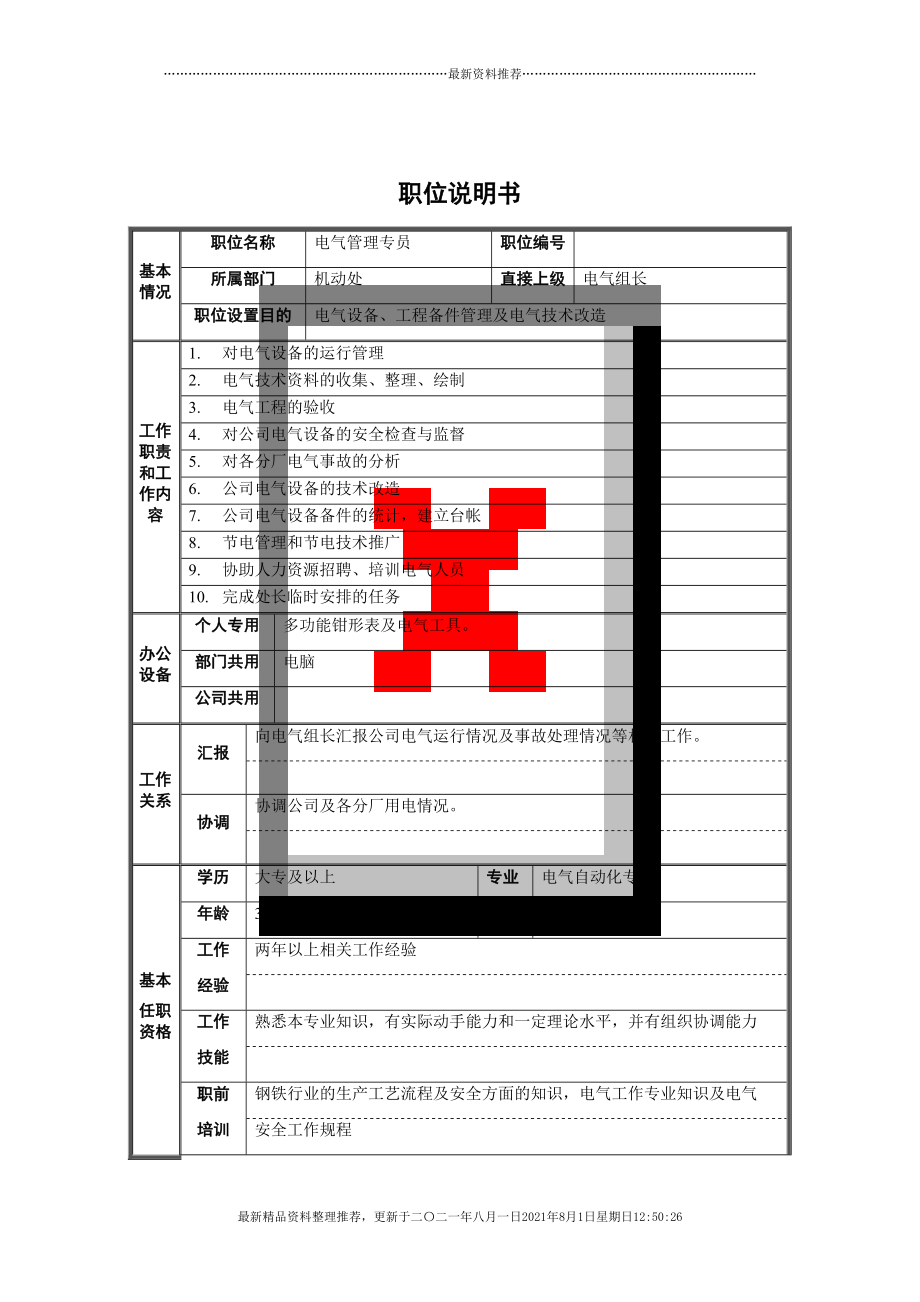 电气管理专员职位说明书(共2页doc)_第1页