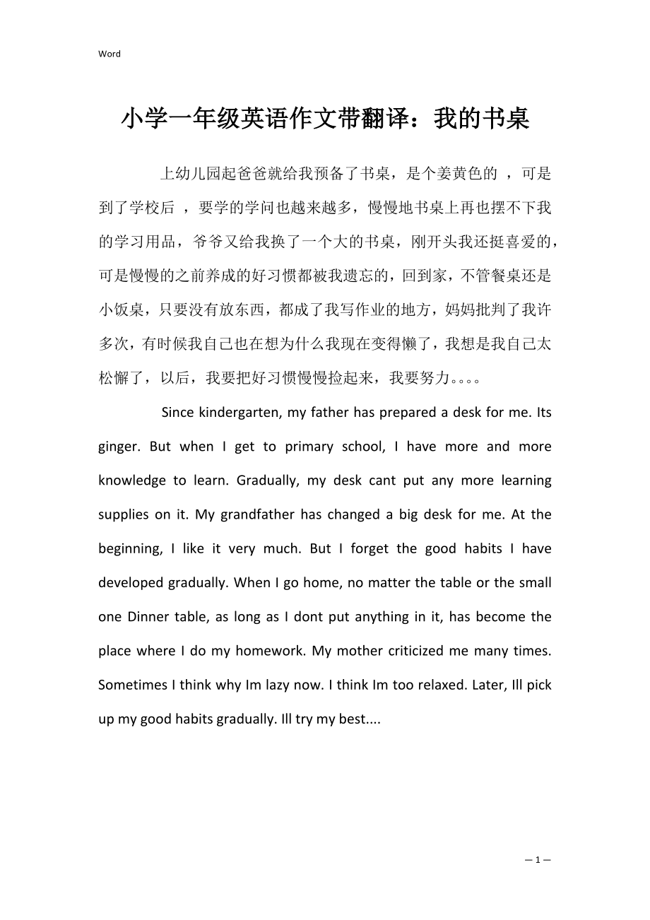 小学一年级英语作文带翻译：我的书桌_第1页