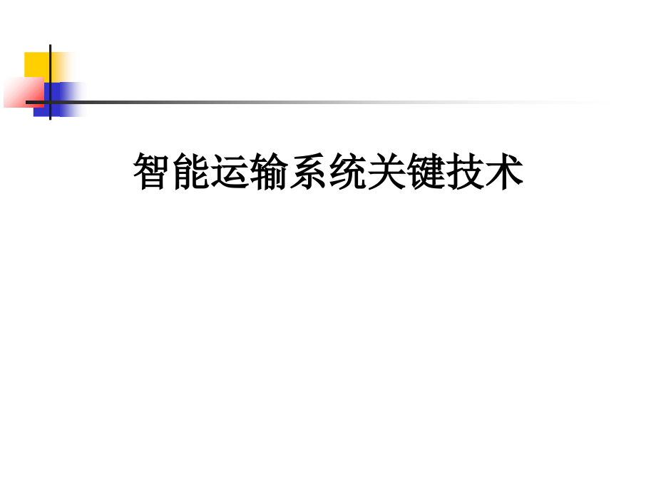 智能运输系统关键技术课件_第1页