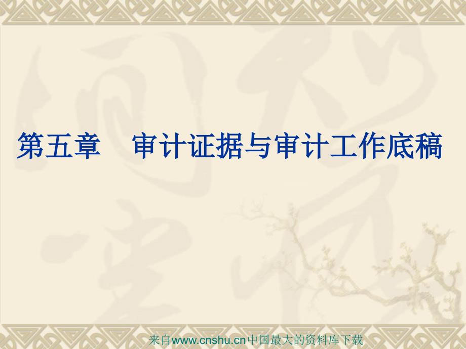 审计证据的资料新分类及取证方法课件_第1页