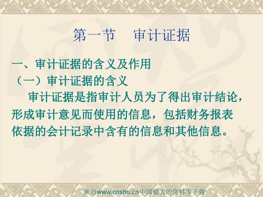 审计证据的资料新分类及取证方法课件_第4页