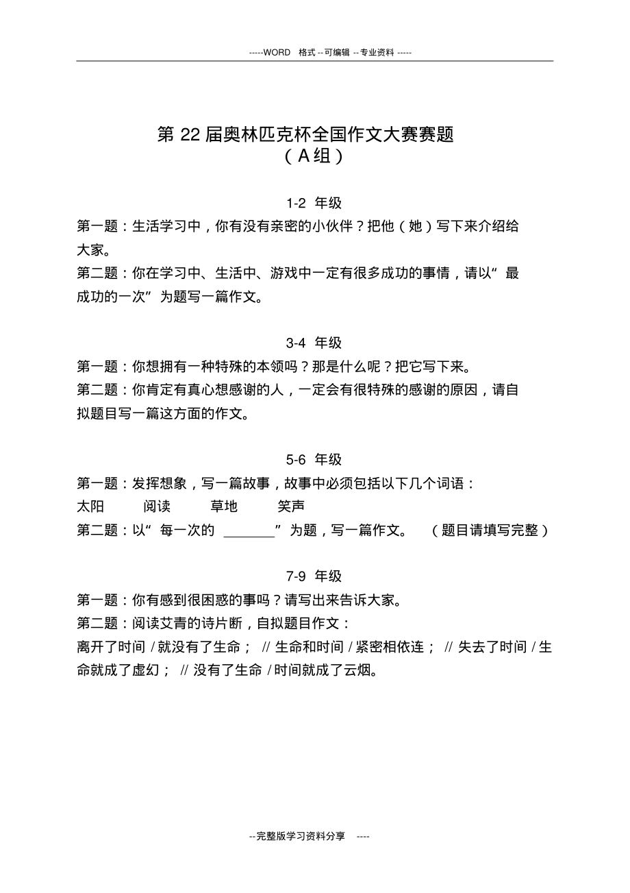 第22届奥林匹克杯全国作文大赛赛题_第1页