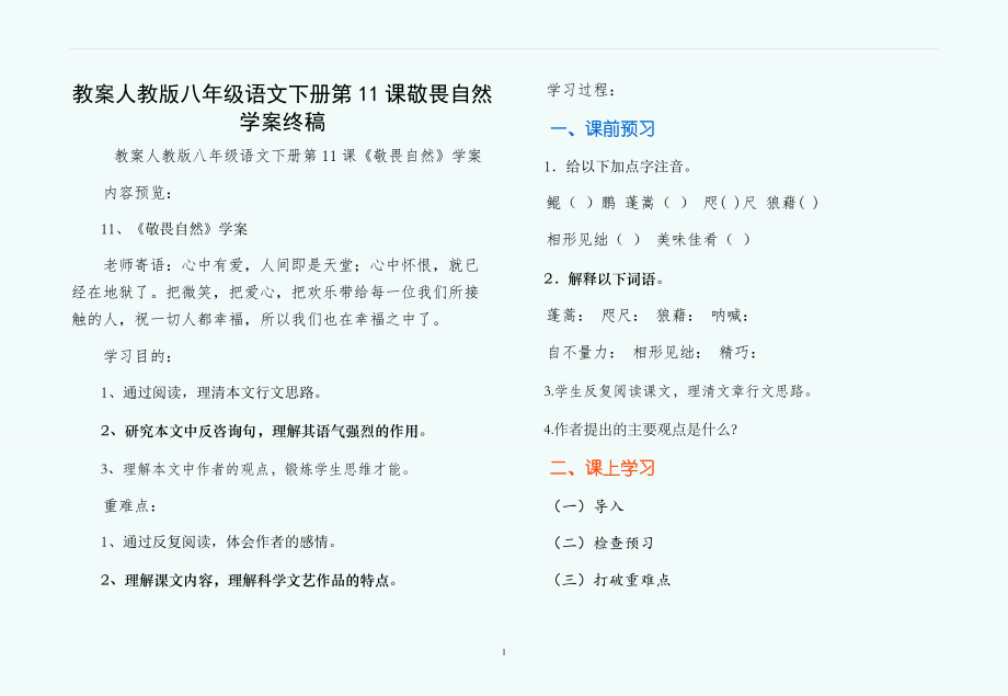 教案人教版八年级语文下册第11课敬畏自然学案终稿_第1页