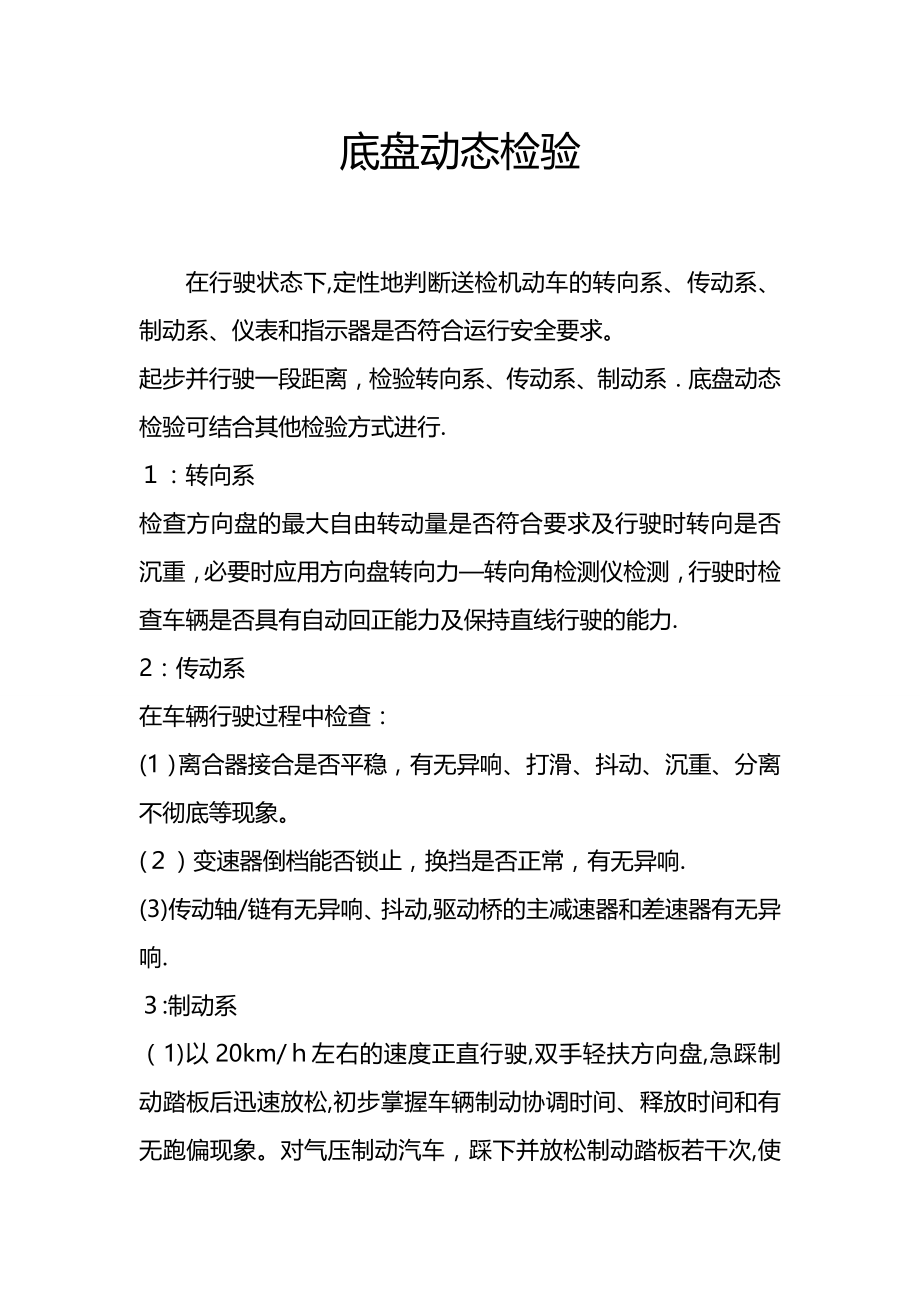 底盘动态检验【可编辑范本】_第1页