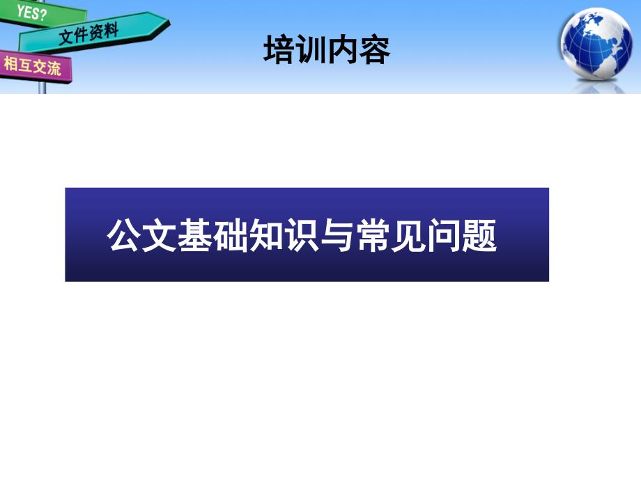 政府办公室办公标准化培训课件_第3页