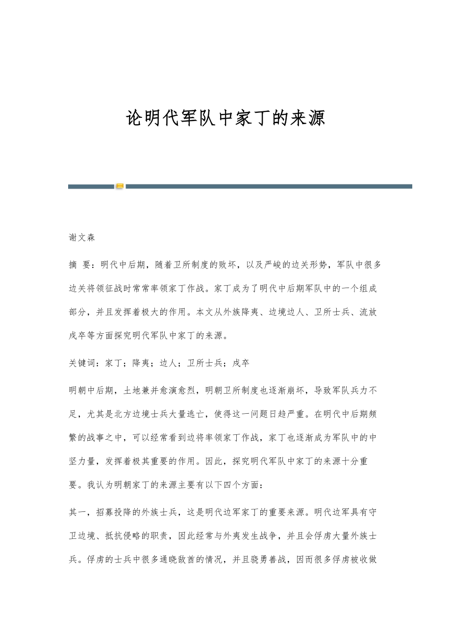 论明代军队中家丁的来源_第1页
