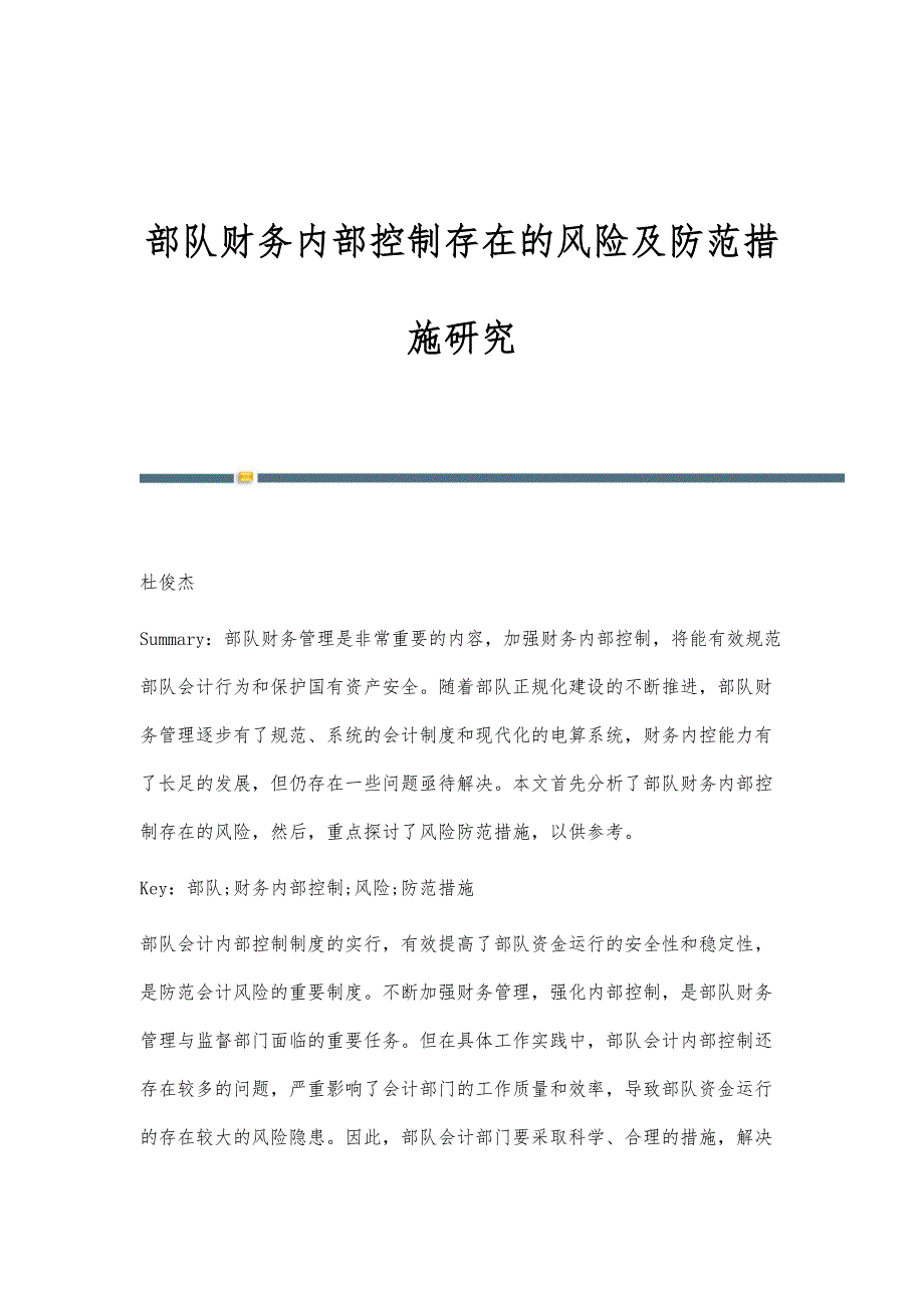 部队财务内部控制存在的风险及防范措施研究_第1页