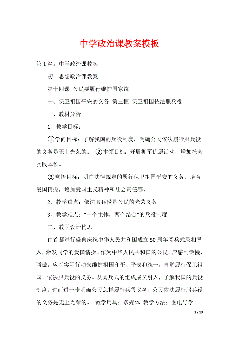 中学政治课教案模板_第1页