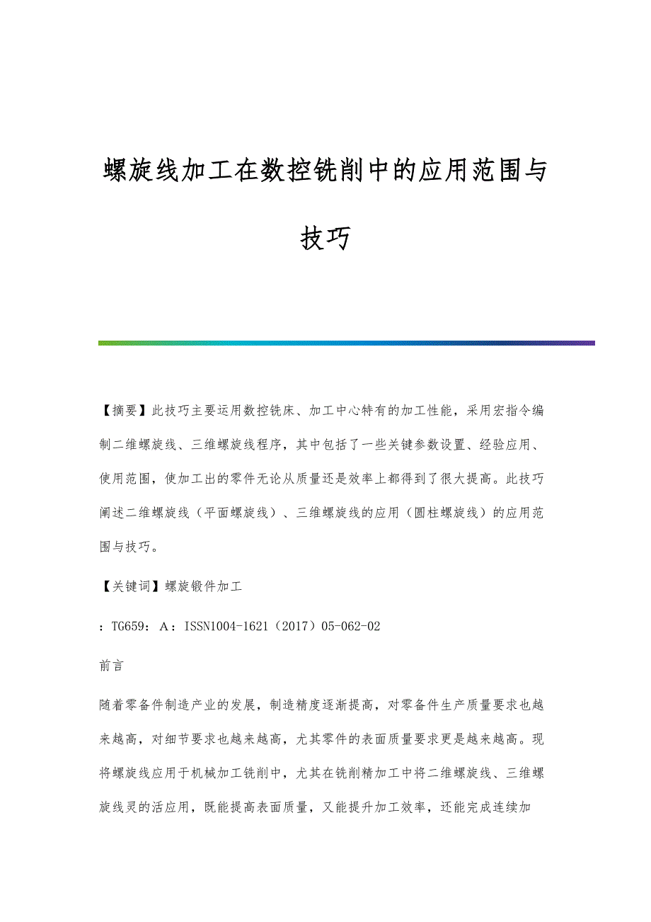 螺旋线加工在数控铣削中的应用范围与技巧_第1页