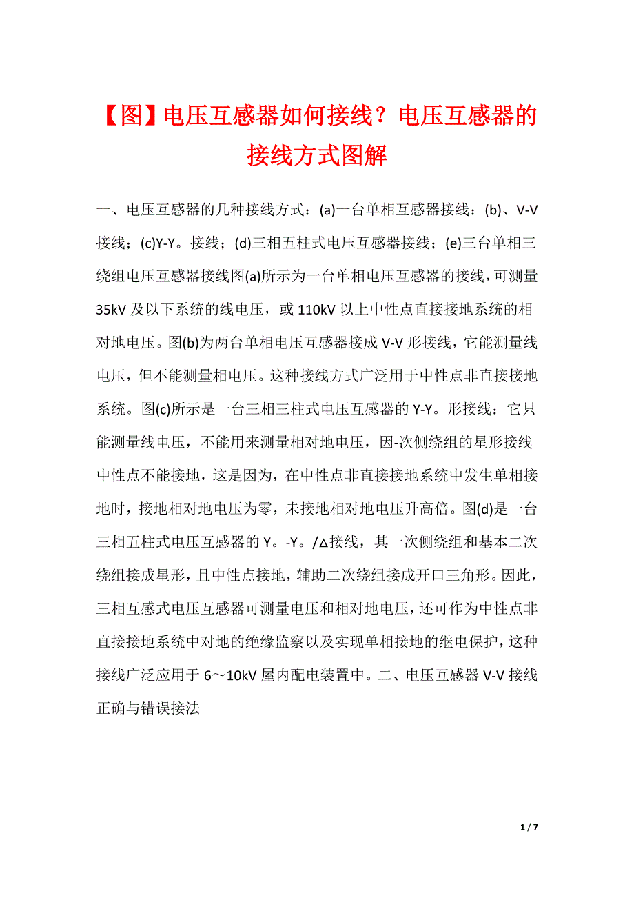 【图】电压互感器如何接线？电压互感器的接线方式图解_第1页