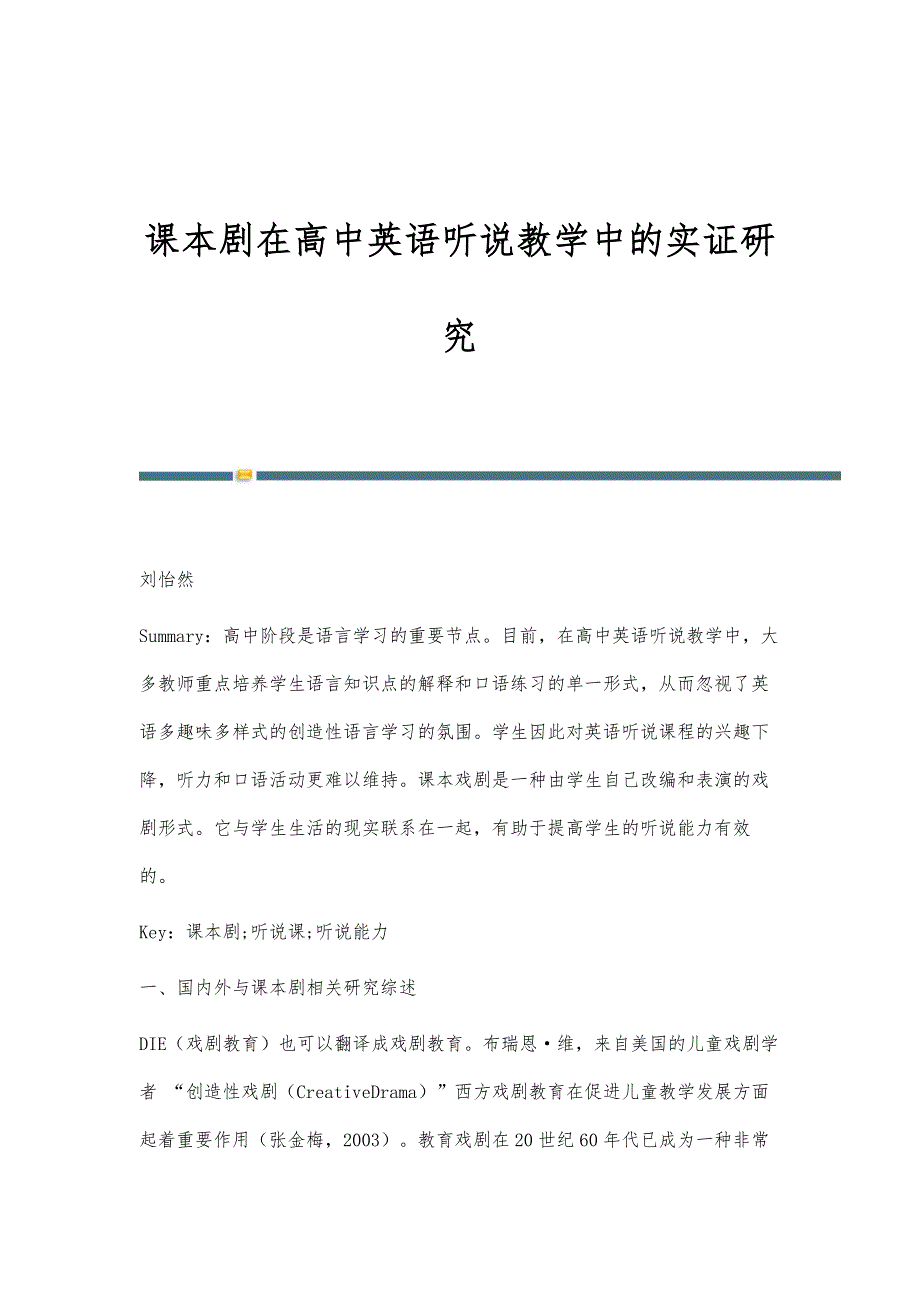 课本剧在高中英语听说教学中的实证研究_第1页