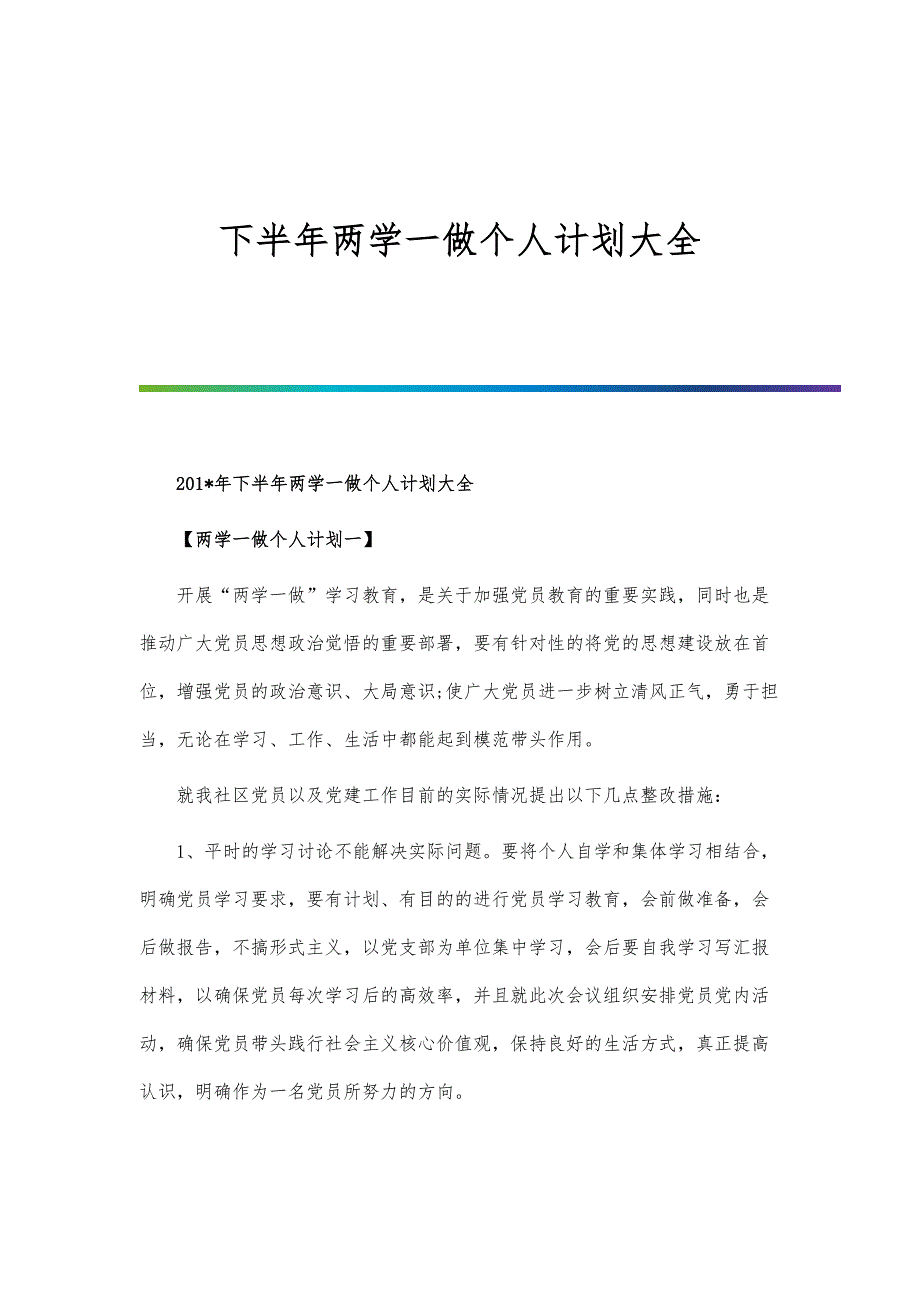 下半年两学一做个人计划大全_第1页