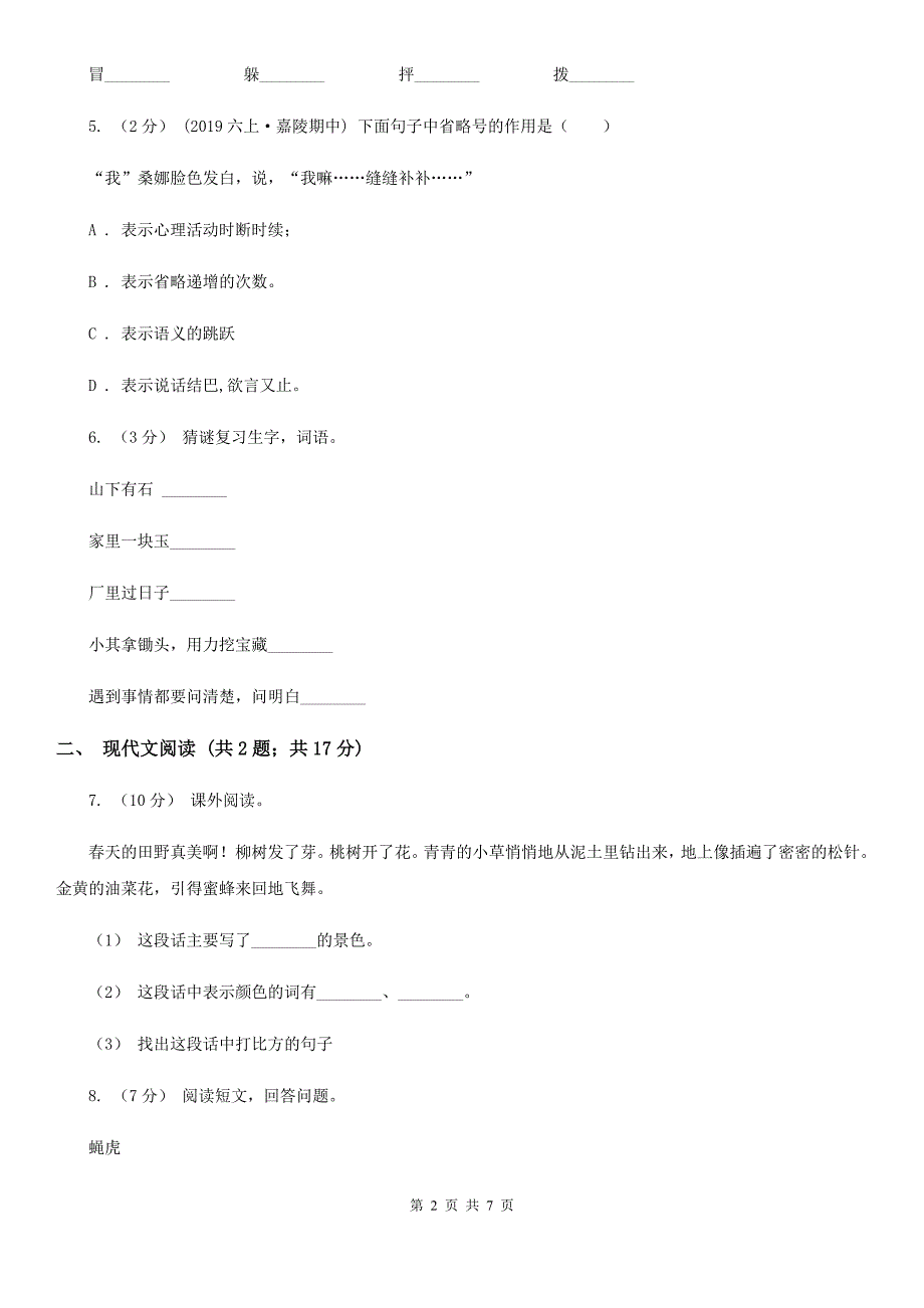 人教部编版2021-2022学年三年级下册语文第1单元第4课《昆虫备忘录》同步练习C卷_第2页