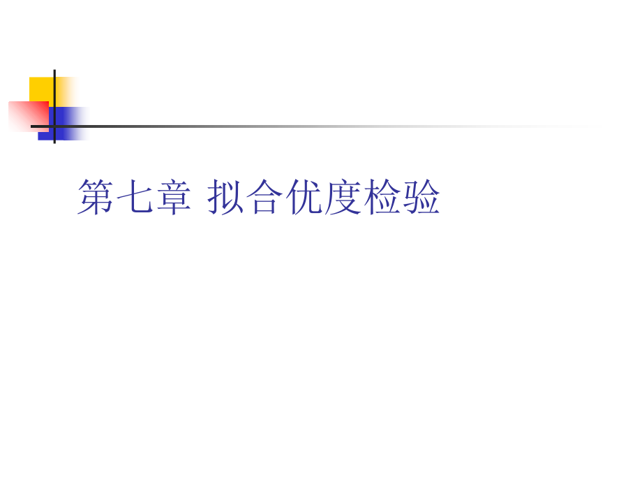《拟合优度检验》PPT课件_第1页