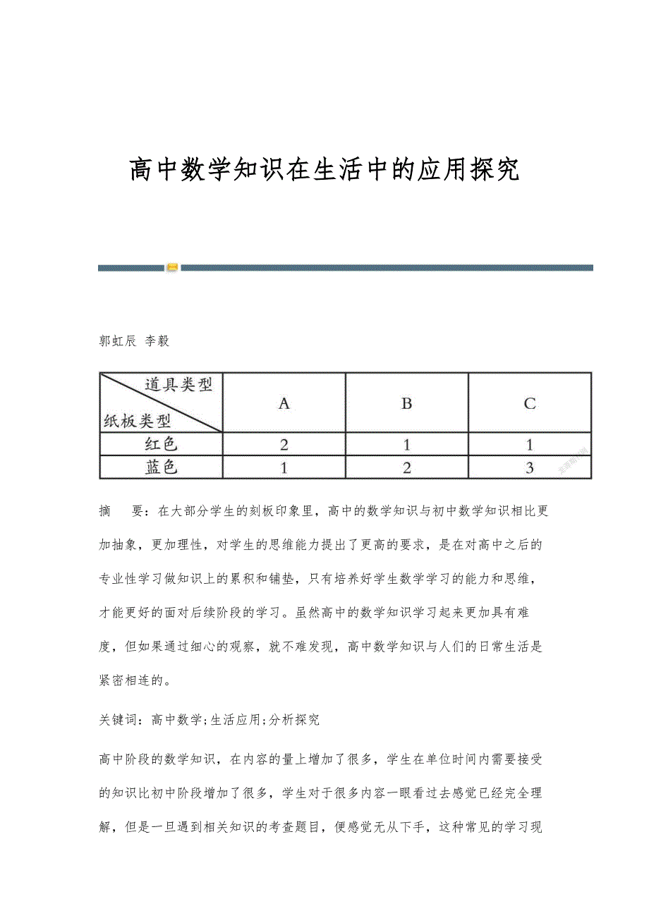 高中数学知识在生活中的应用探究_第1页