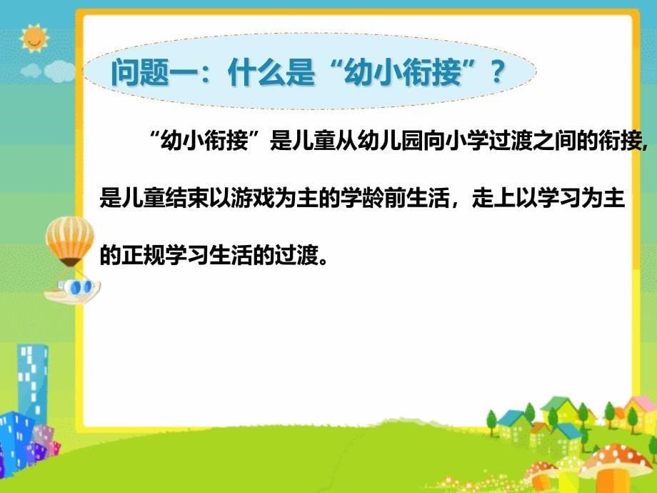 2022年宣传月“幼小衔接我们在行动”主题活动演示稿_第5页